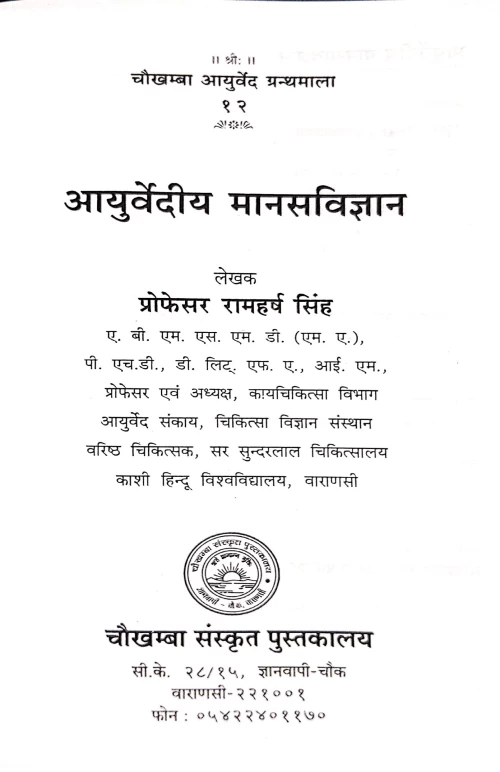 Ayurvediya Manas vigyan (CAG 12)